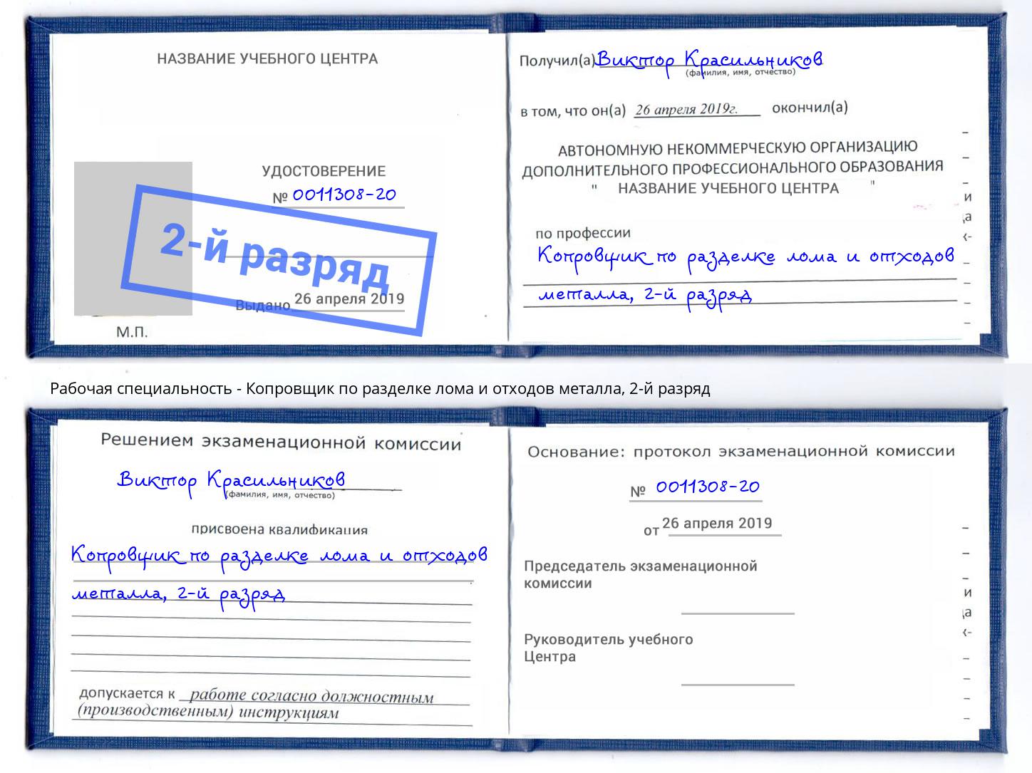 корочка 2-й разряд Копровщик по разделке лома и отходов металла Щекино