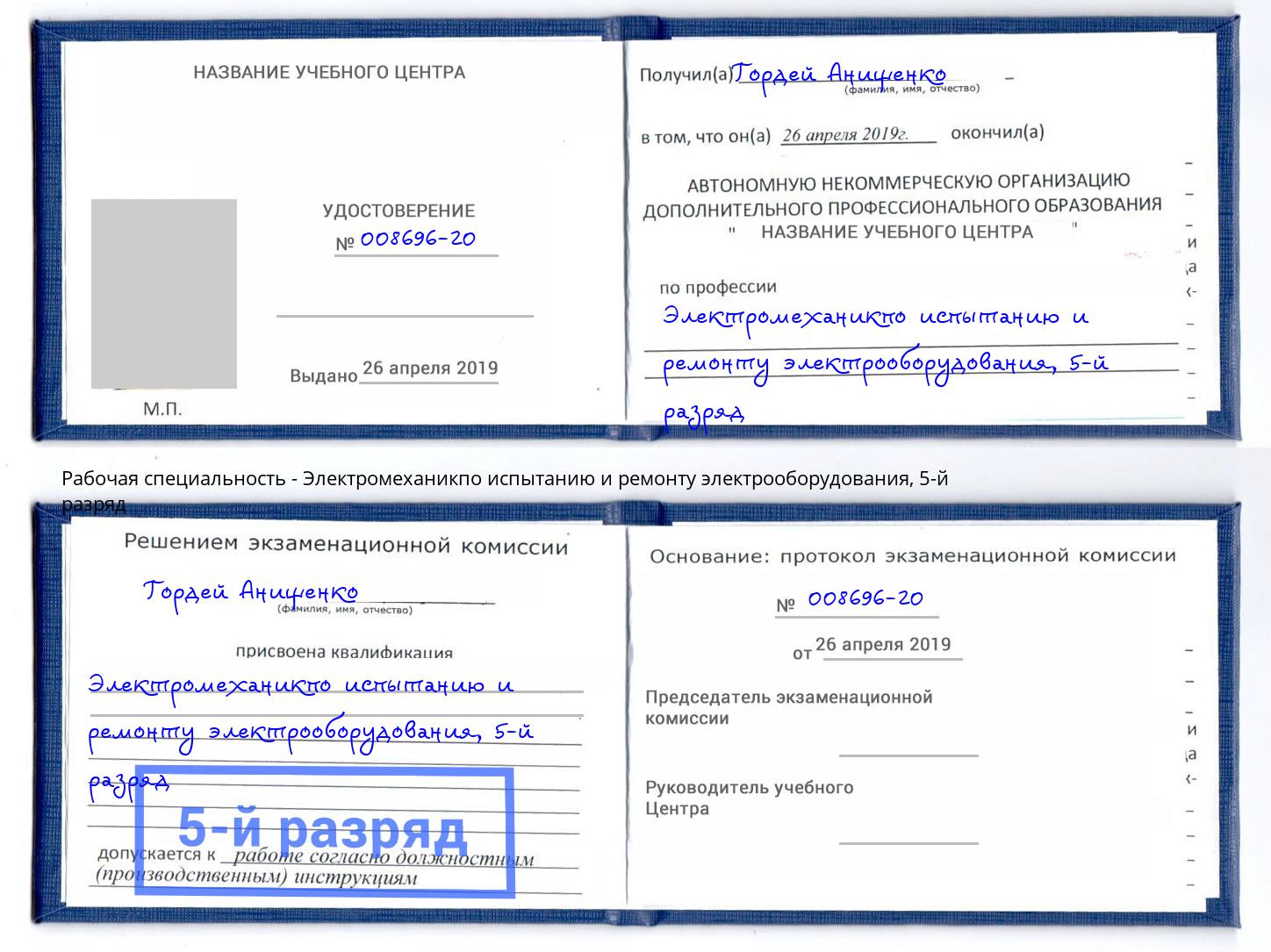 корочка 5-й разряд Электромеханикпо испытанию и ремонту электрооборудования Щекино
