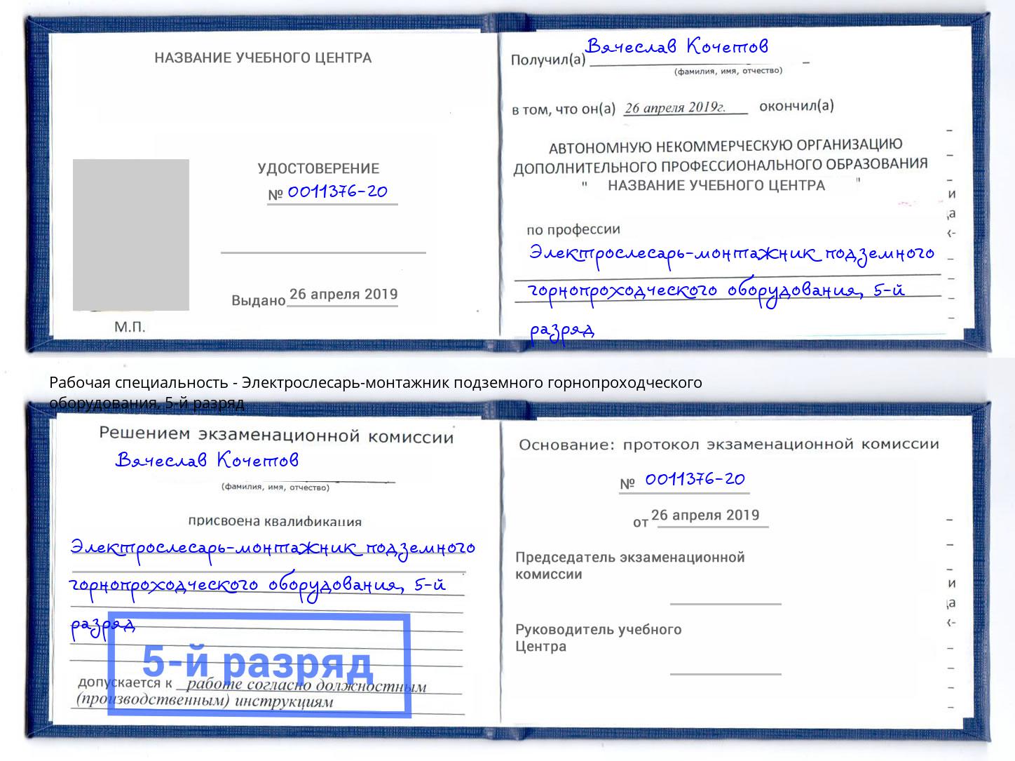 корочка 5-й разряд Электрослесарь-монтажник подземного горнопроходческого оборудования Щекино