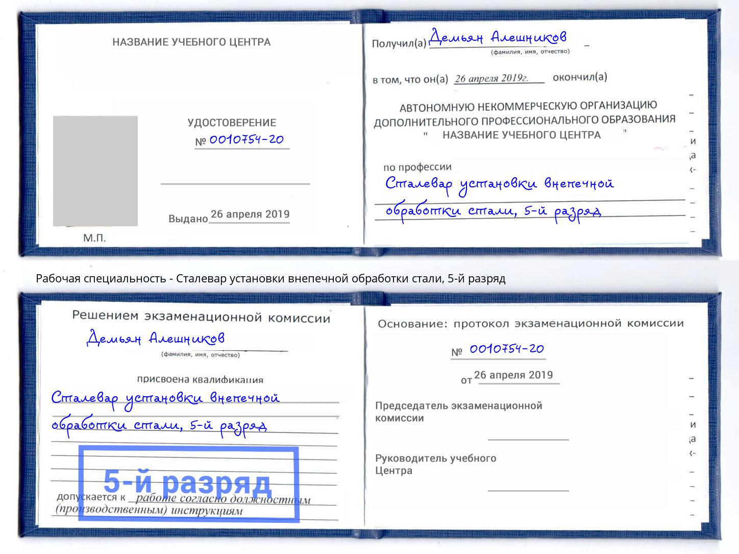 корочка 5-й разряд Сталевар установки внепечной обработки стали Щекино