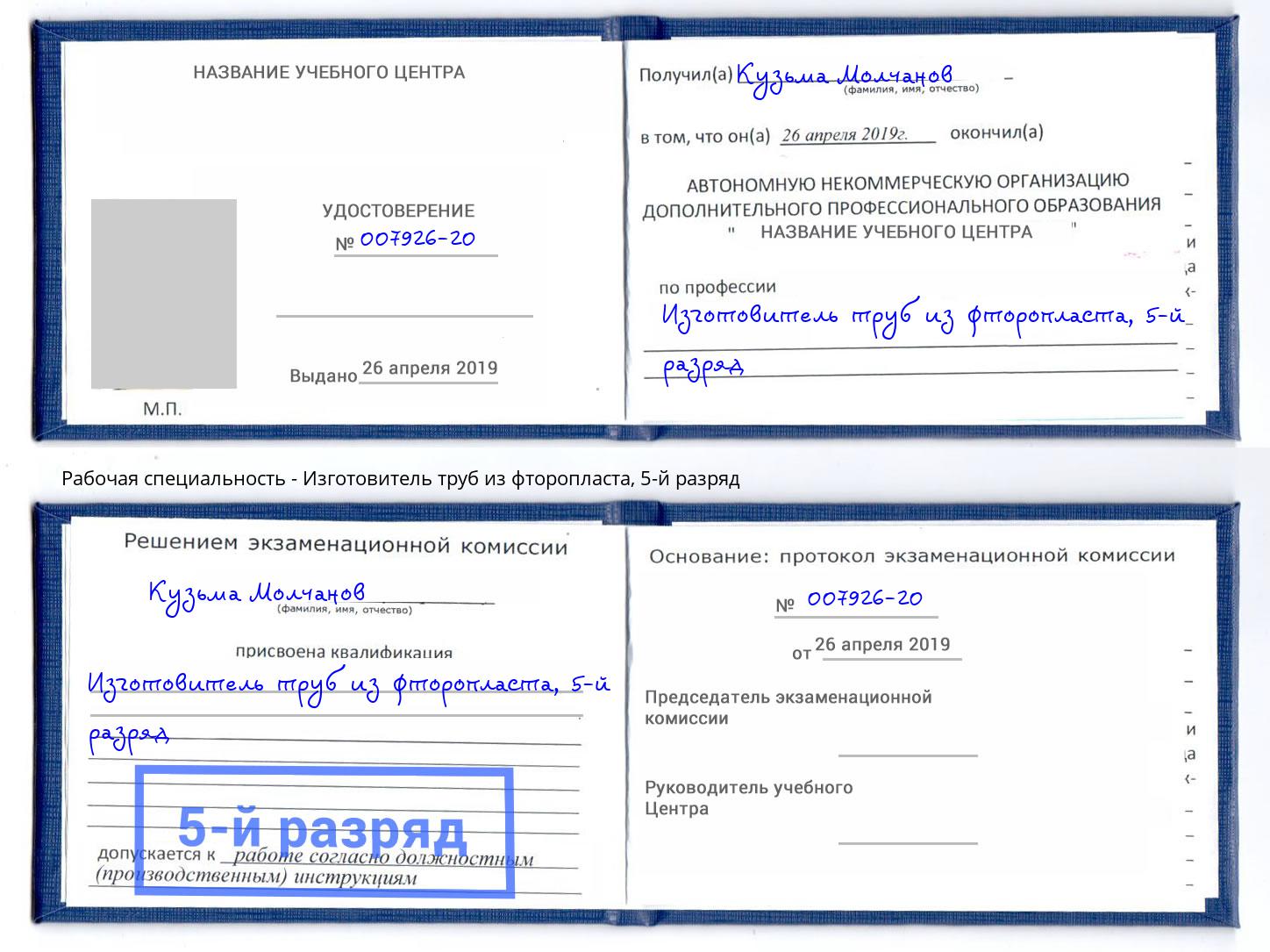 корочка 5-й разряд Изготовитель труб из фторопласта Щекино