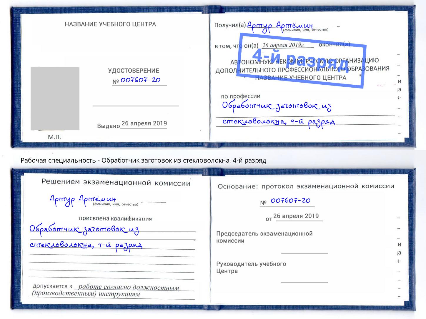 корочка 4-й разряд Обработчик заготовок из стекловолокна Щекино