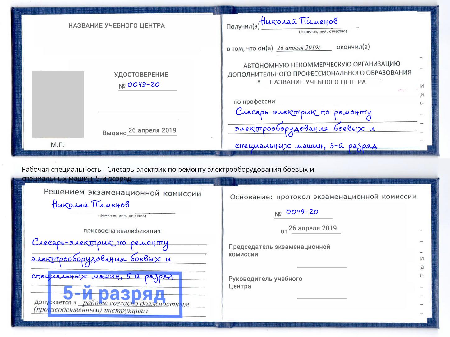 корочка 5-й разряд Слесарь-электрик по ремонту электрооборудования боевых и специальных машин Щекино