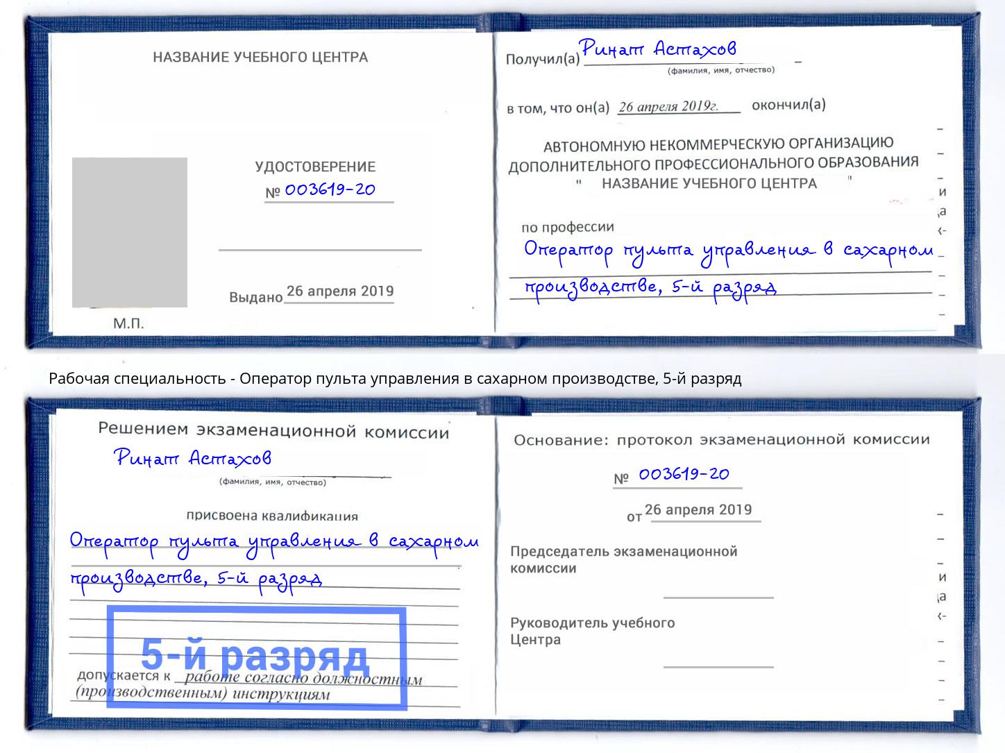 корочка 5-й разряд Оператор пульта управления в сахарном производстве Щекино