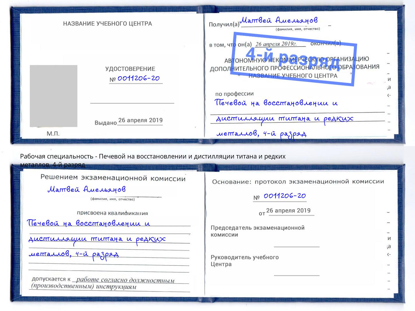 корочка 4-й разряд Печевой на восстановлении и дистилляции титана и редких металлов Щекино
