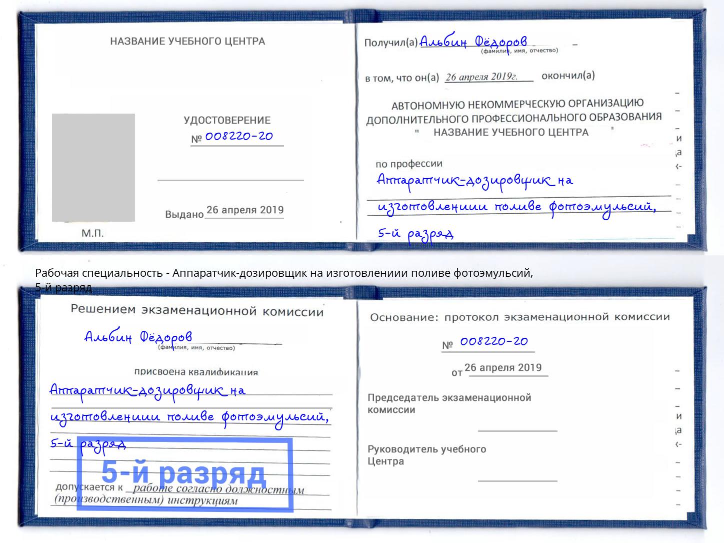 корочка 5-й разряд Аппаратчик-дозировщик на изготовлениии поливе фотоэмульсий Щекино