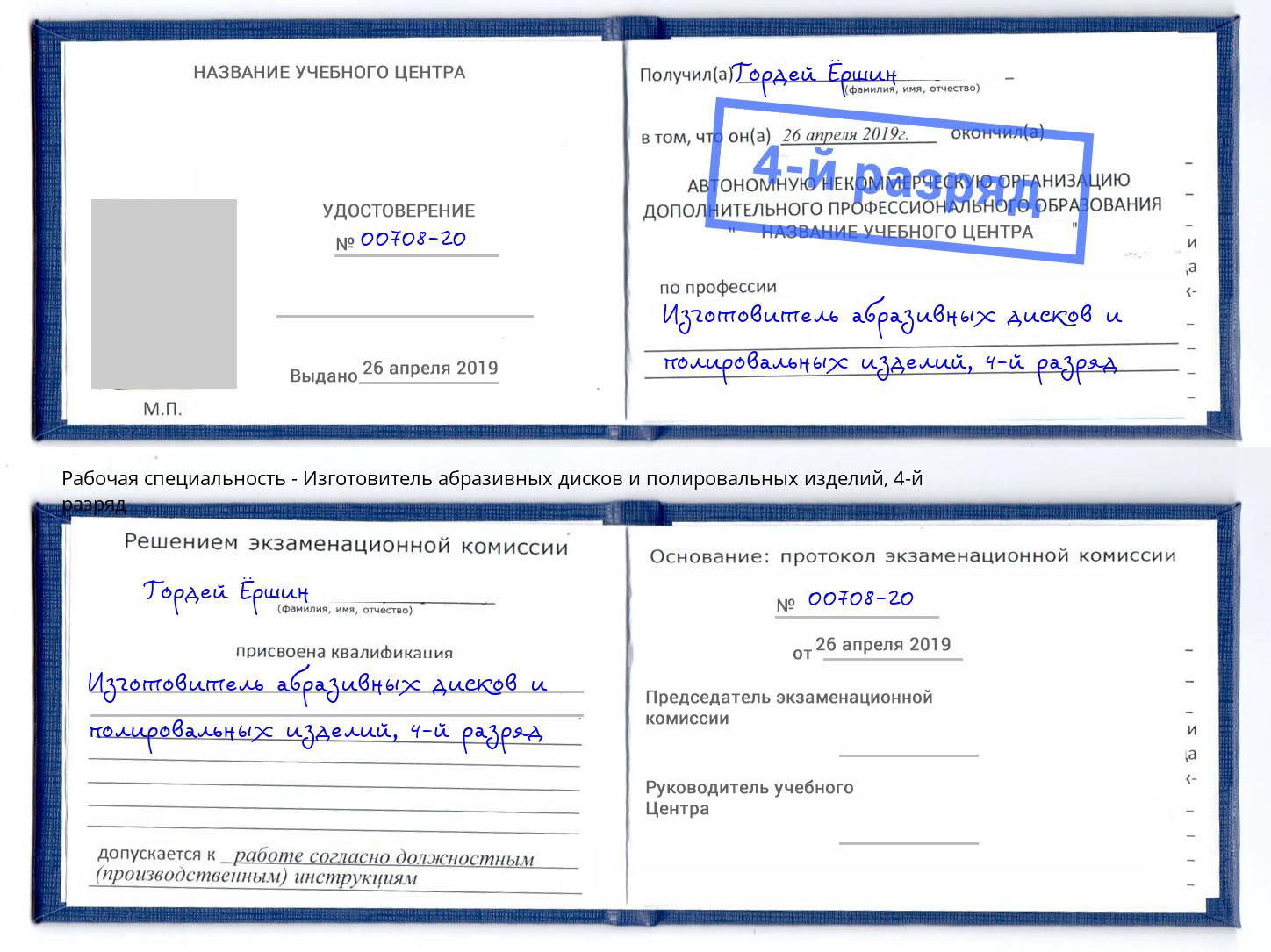 корочка 4-й разряд Изготовитель абразивных дисков и полировальных изделий Щекино