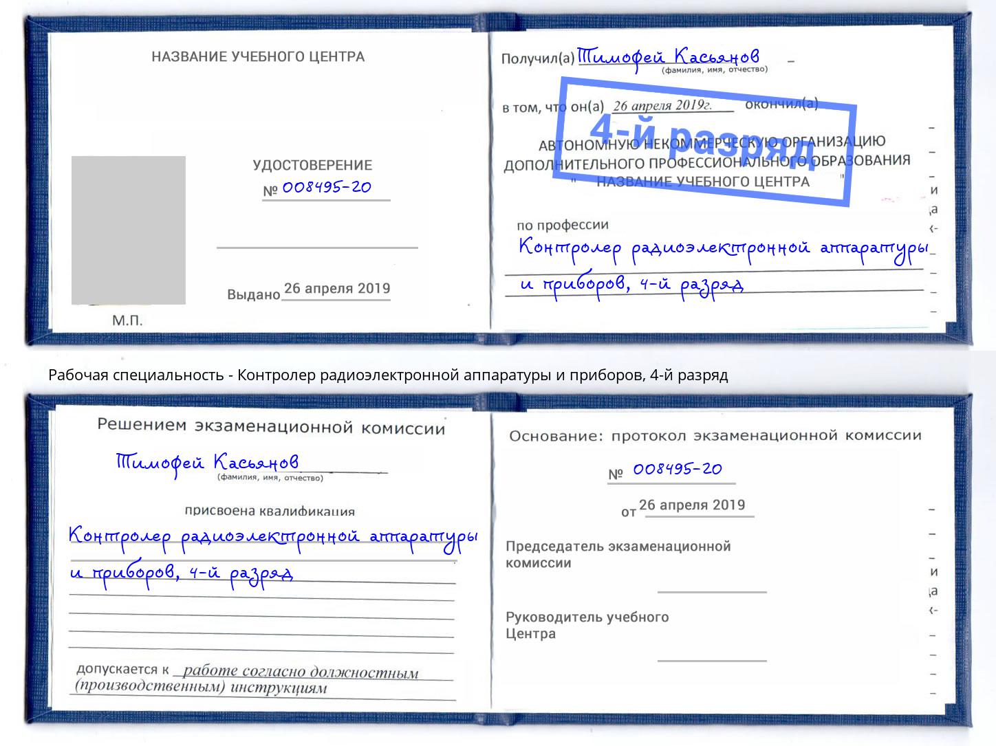 корочка 4-й разряд Контролер радиоэлектронной аппаратуры и приборов Щекино