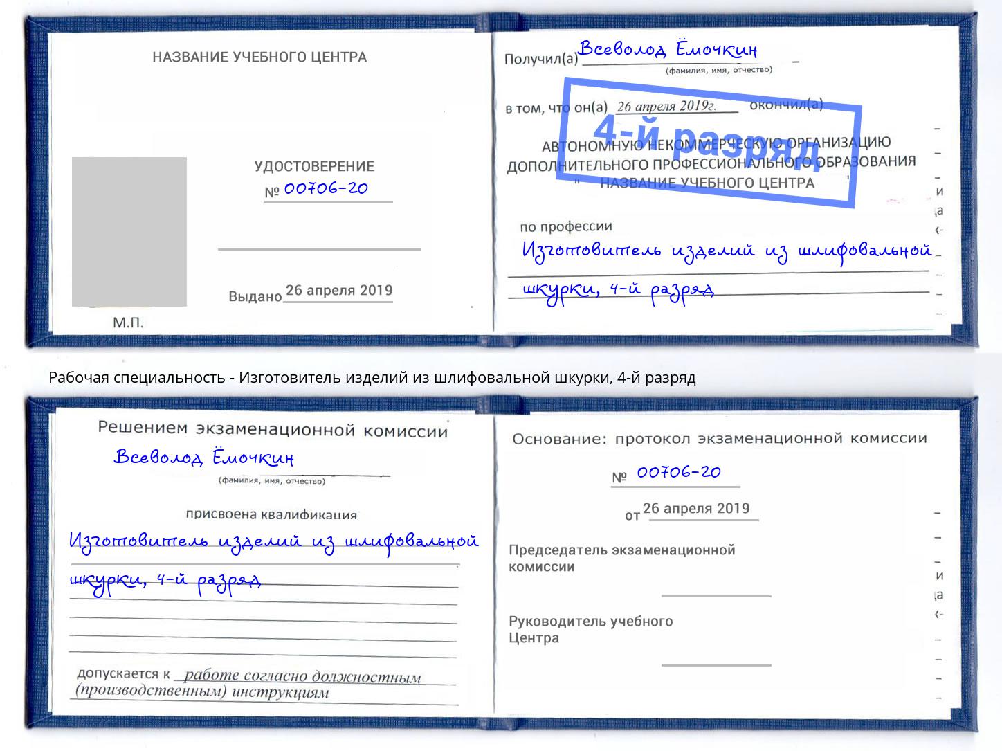 корочка 4-й разряд Изготовитель изделий из шлифовальной шкурки Щекино