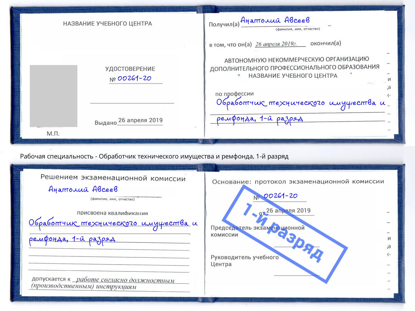 корочка 1-й разряд Обработчик технического имущества и ремфонда Щекино