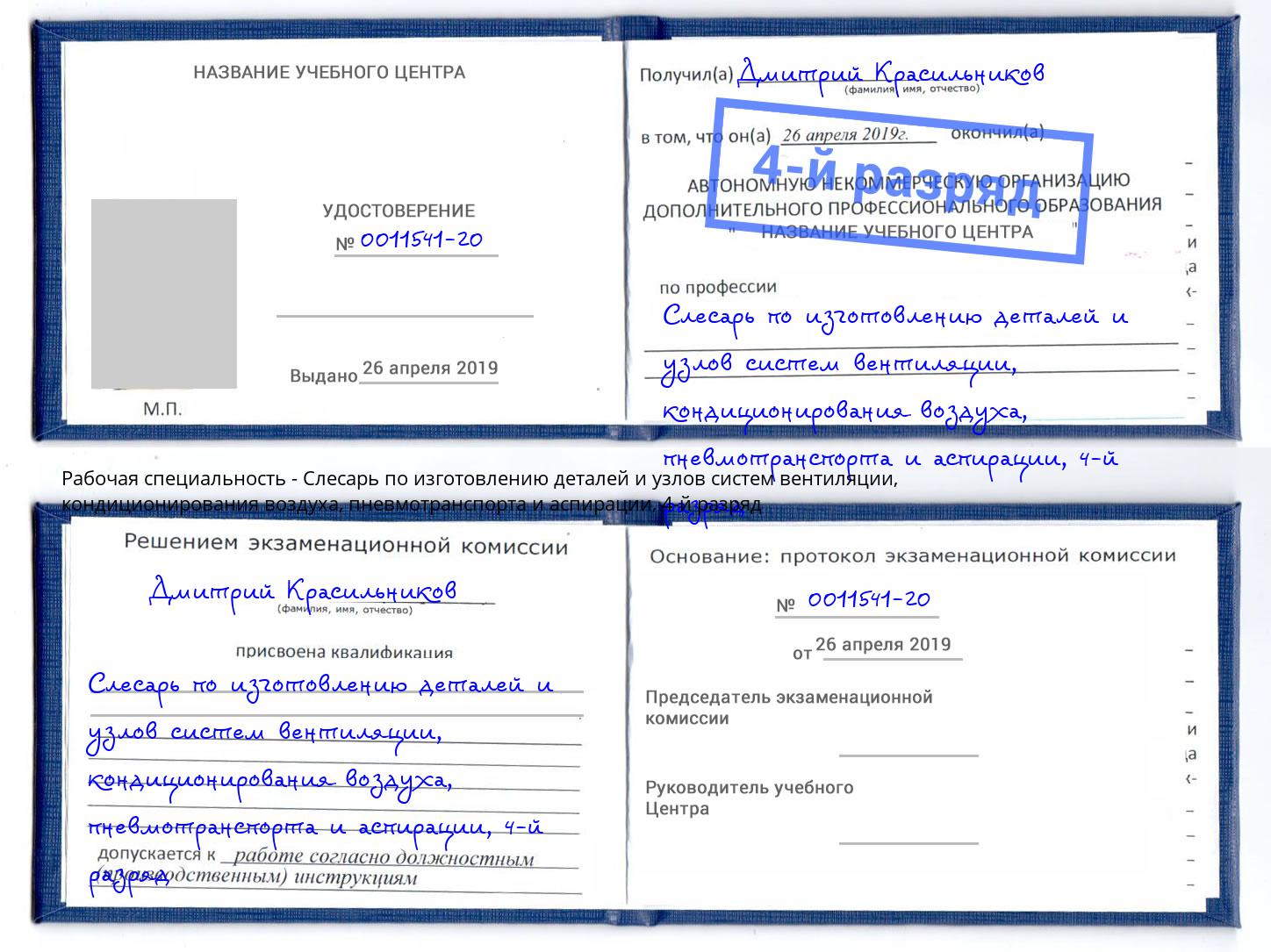 корочка 4-й разряд Слесарь по изготовлению деталей и узлов систем вентиляции, кондиционирования воздуха, пневмотранспорта и аспирации Щекино