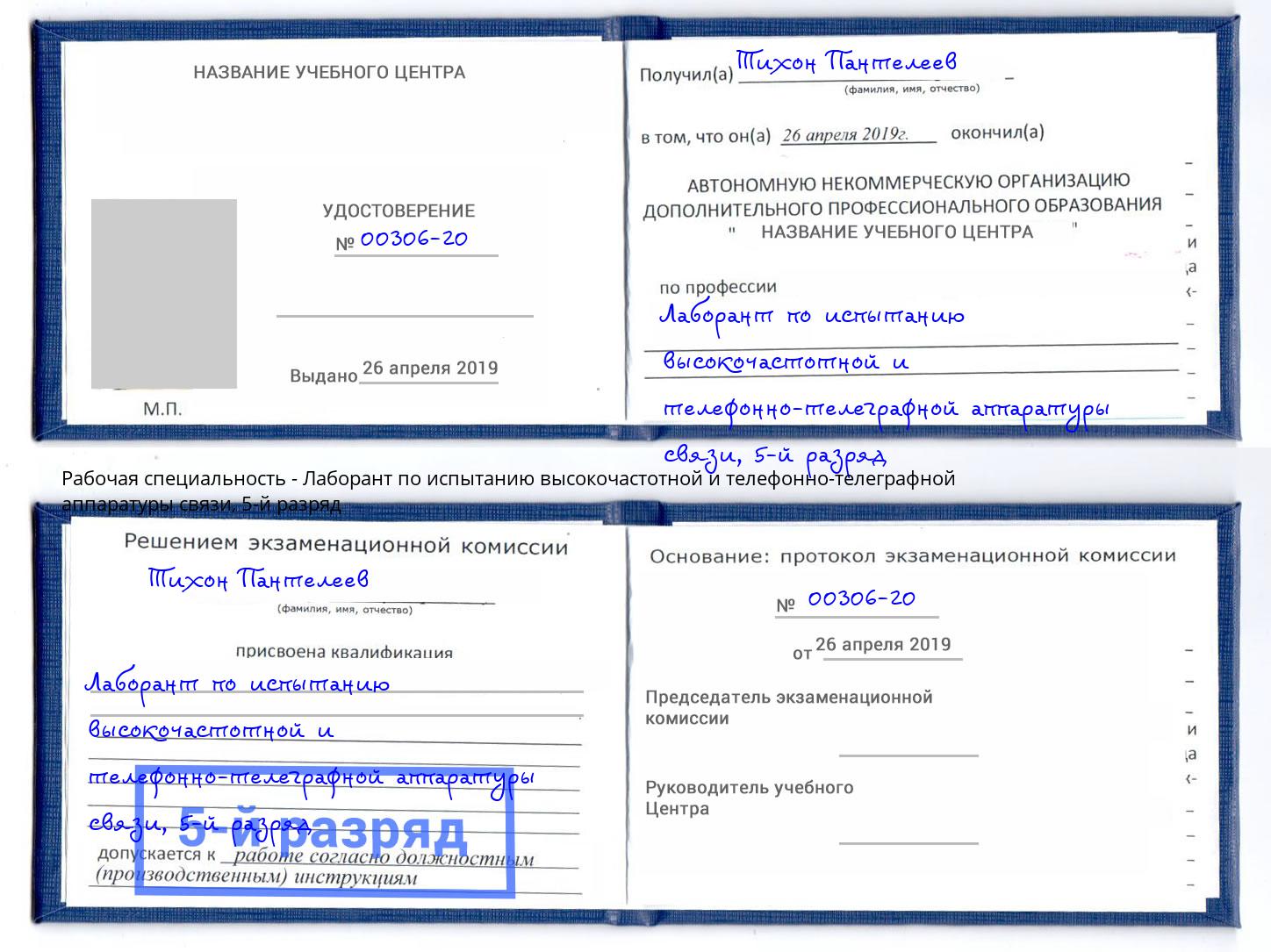 корочка 5-й разряд Лаборант по испытанию высокочастотной и телефонно-телеграфной аппаратуры связи Щекино