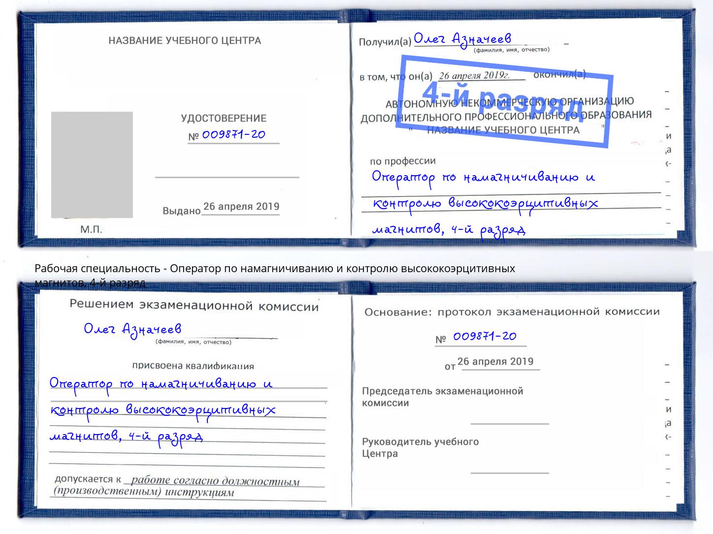 корочка 4-й разряд Оператор по намагничиванию и контролю высококоэрцитивных магнитов Щекино