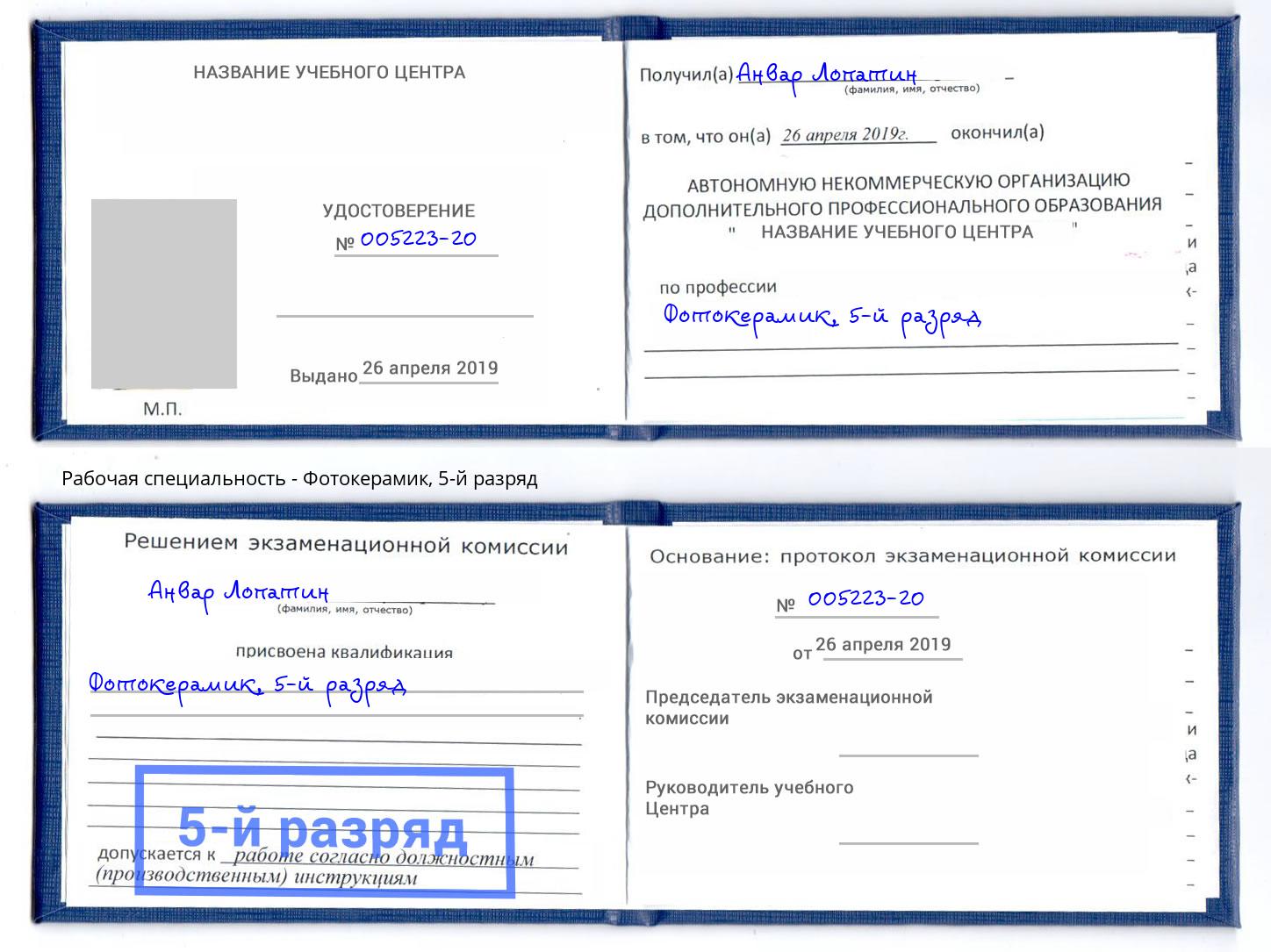 корочка 5-й разряд Фотокерамик Щекино
