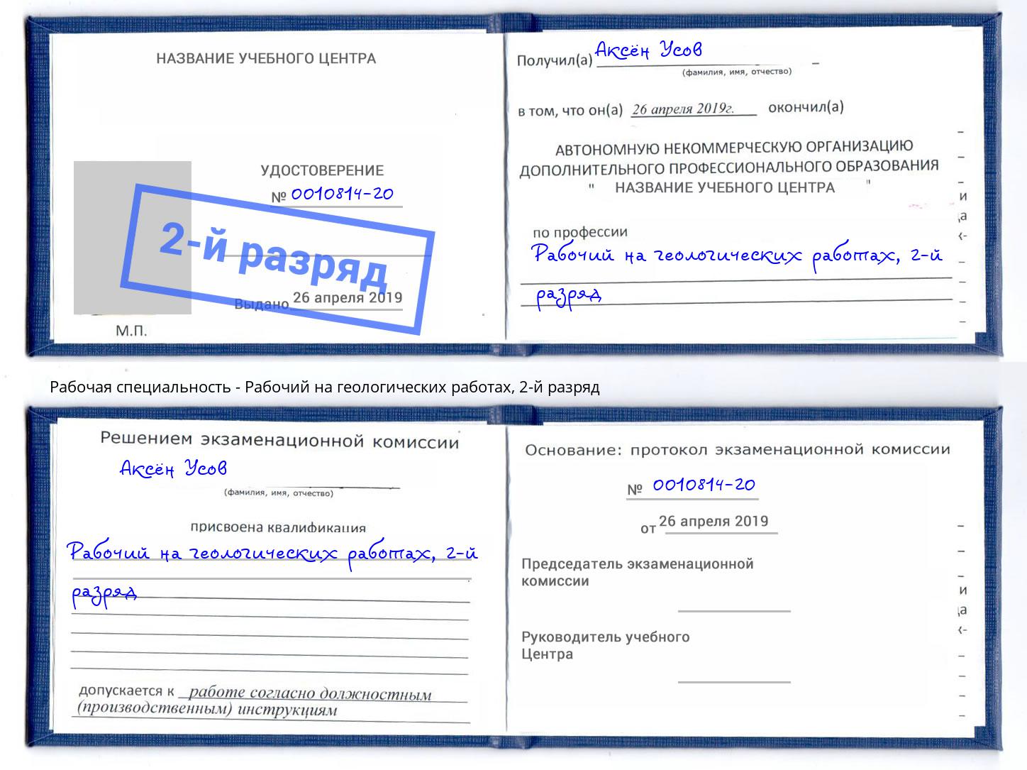 корочка 2-й разряд Рабочий на геологических работах Щекино