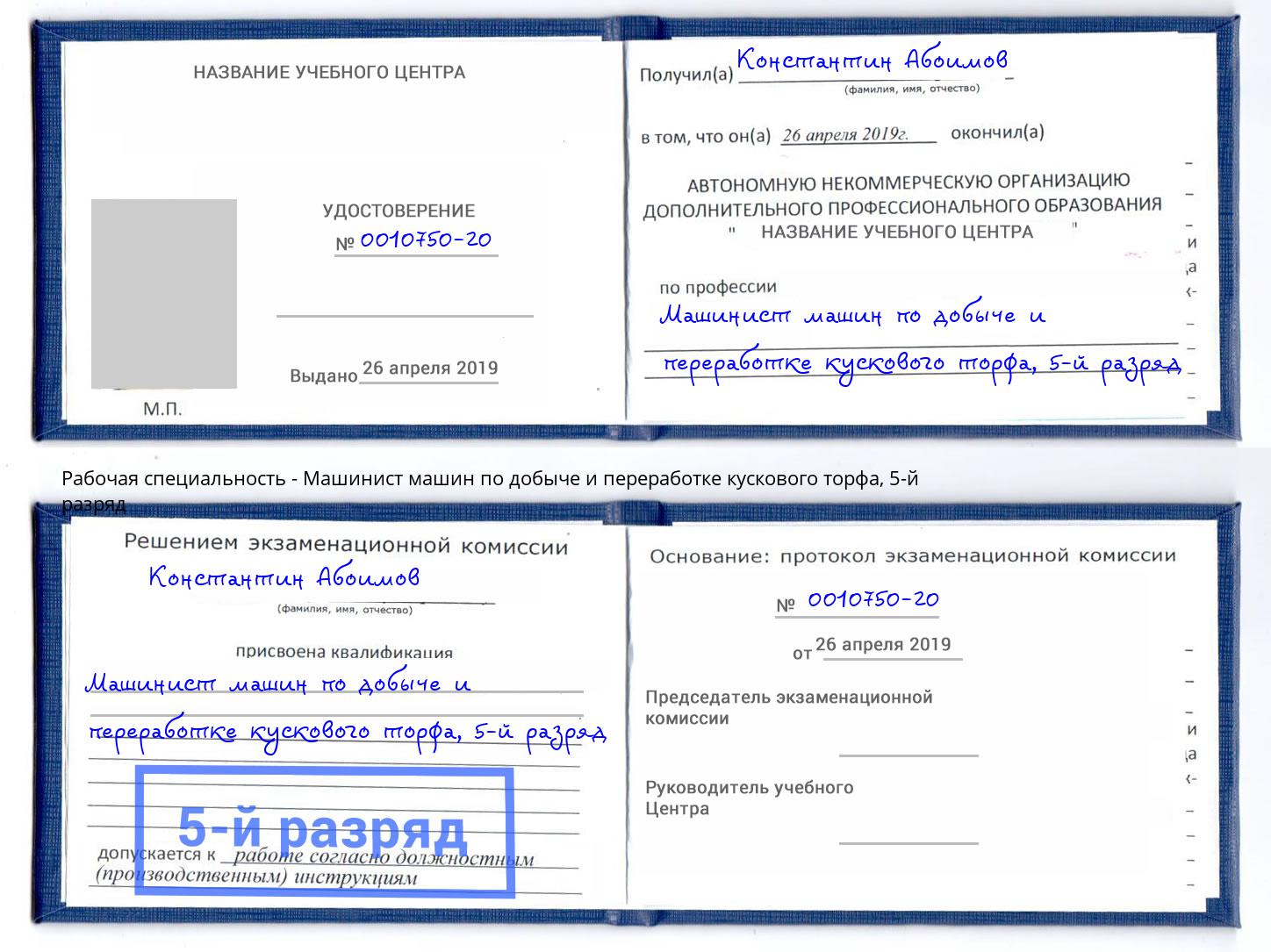 корочка 5-й разряд Машинист машин по добыче и переработке кускового торфа Щекино