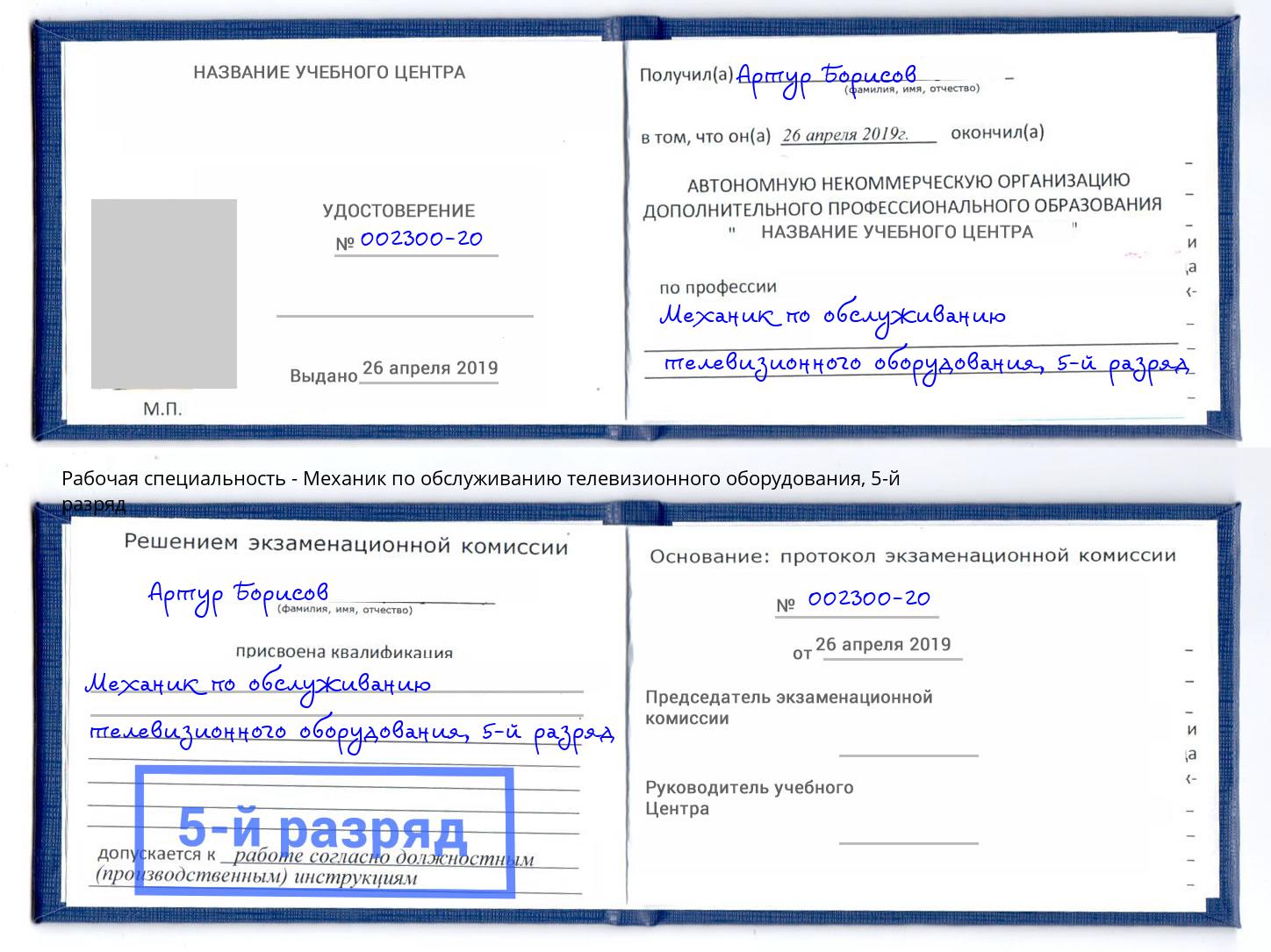 корочка 5-й разряд Механик по обслуживанию телевизионного оборудования Щекино