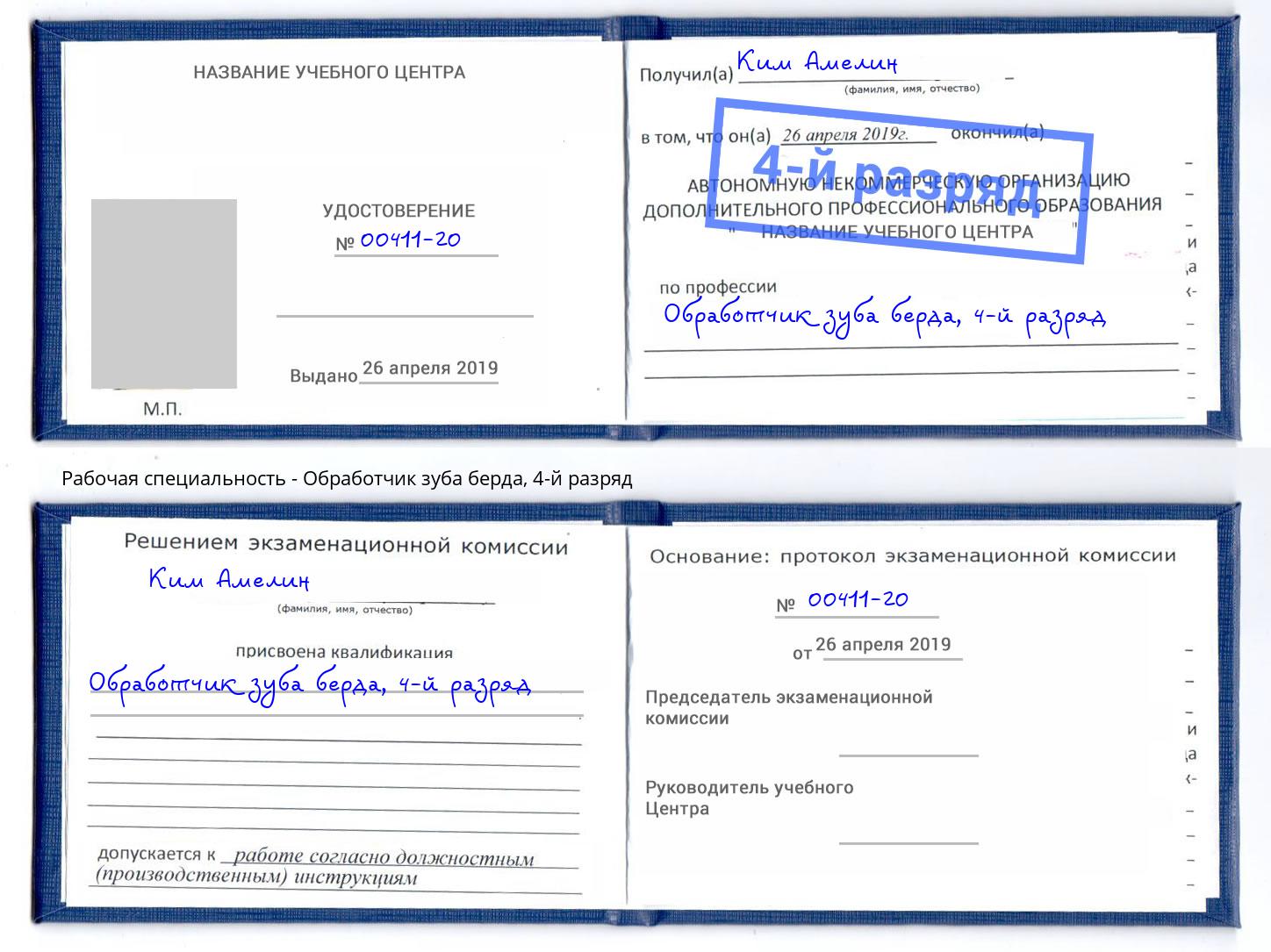 корочка 4-й разряд Обработчик зуба берда Щекино