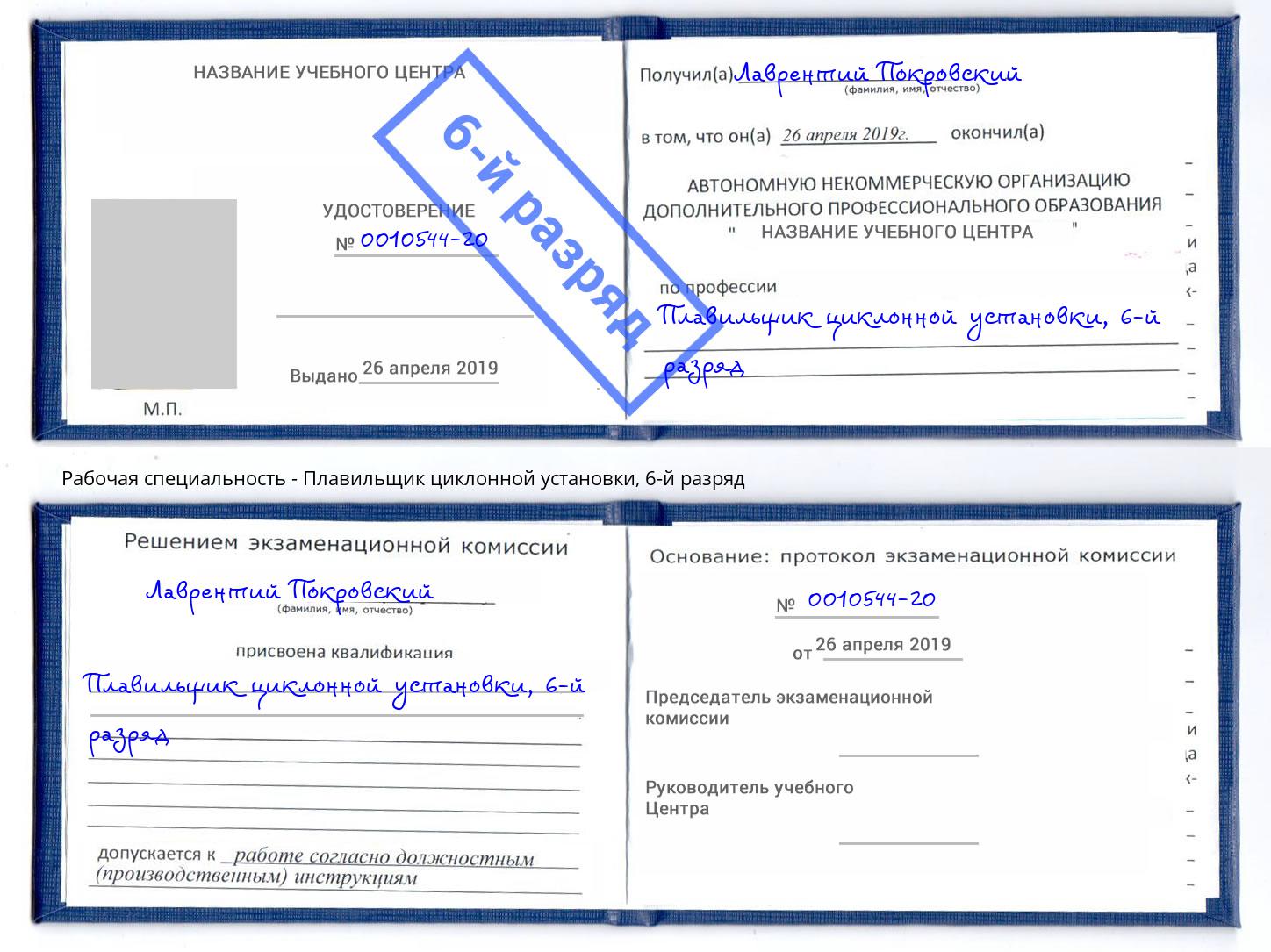 корочка 6-й разряд Плавильщик циклонной установки Щекино