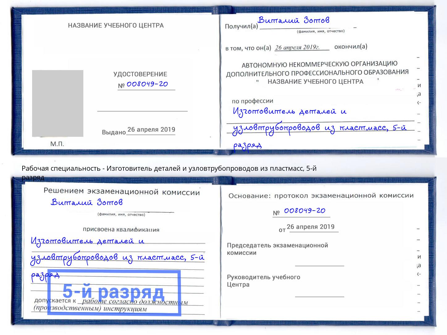 корочка 5-й разряд Изготовитель деталей и узловтрубопроводов из пластмасс Щекино