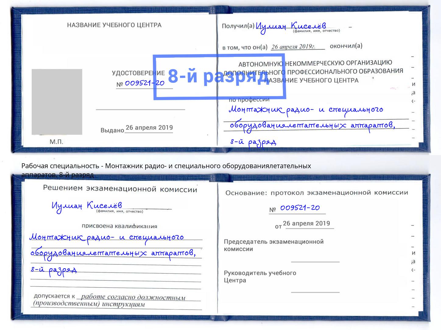 корочка 8-й разряд Монтажник радио- и специального оборудованиялетательных аппаратов Щекино