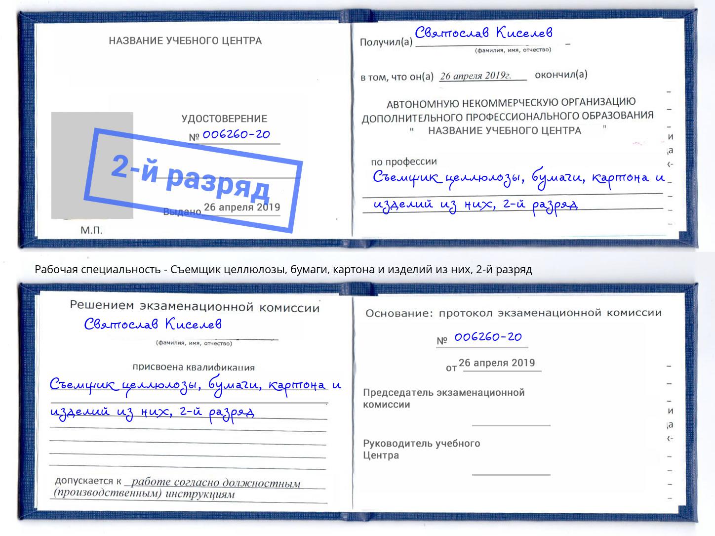 корочка 2-й разряд Съемщик целлюлозы, бумаги, картона и изделий из них Щекино