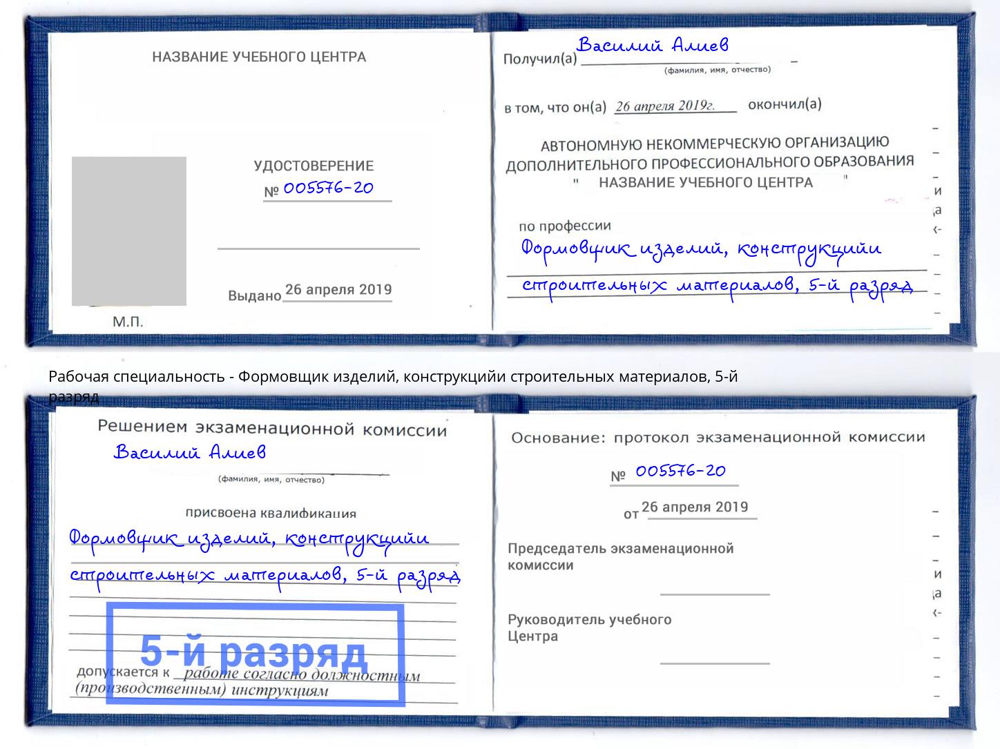 корочка 5-й разряд Формовщик изделий, конструкцийи строительных материалов Щекино