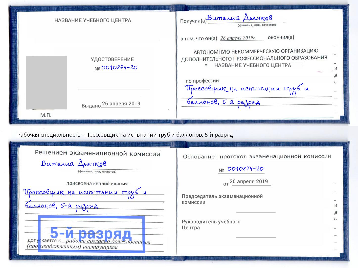 корочка 5-й разряд Прессовщик на испытании труб и баллонов Щекино