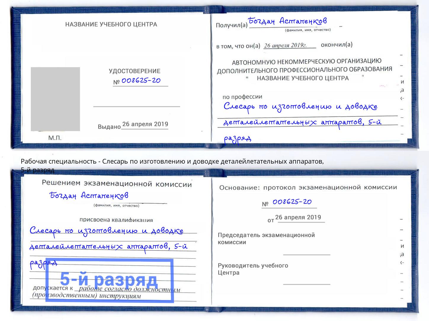 корочка 5-й разряд Слесарь по изготовлению и доводке деталейлетательных аппаратов Щекино