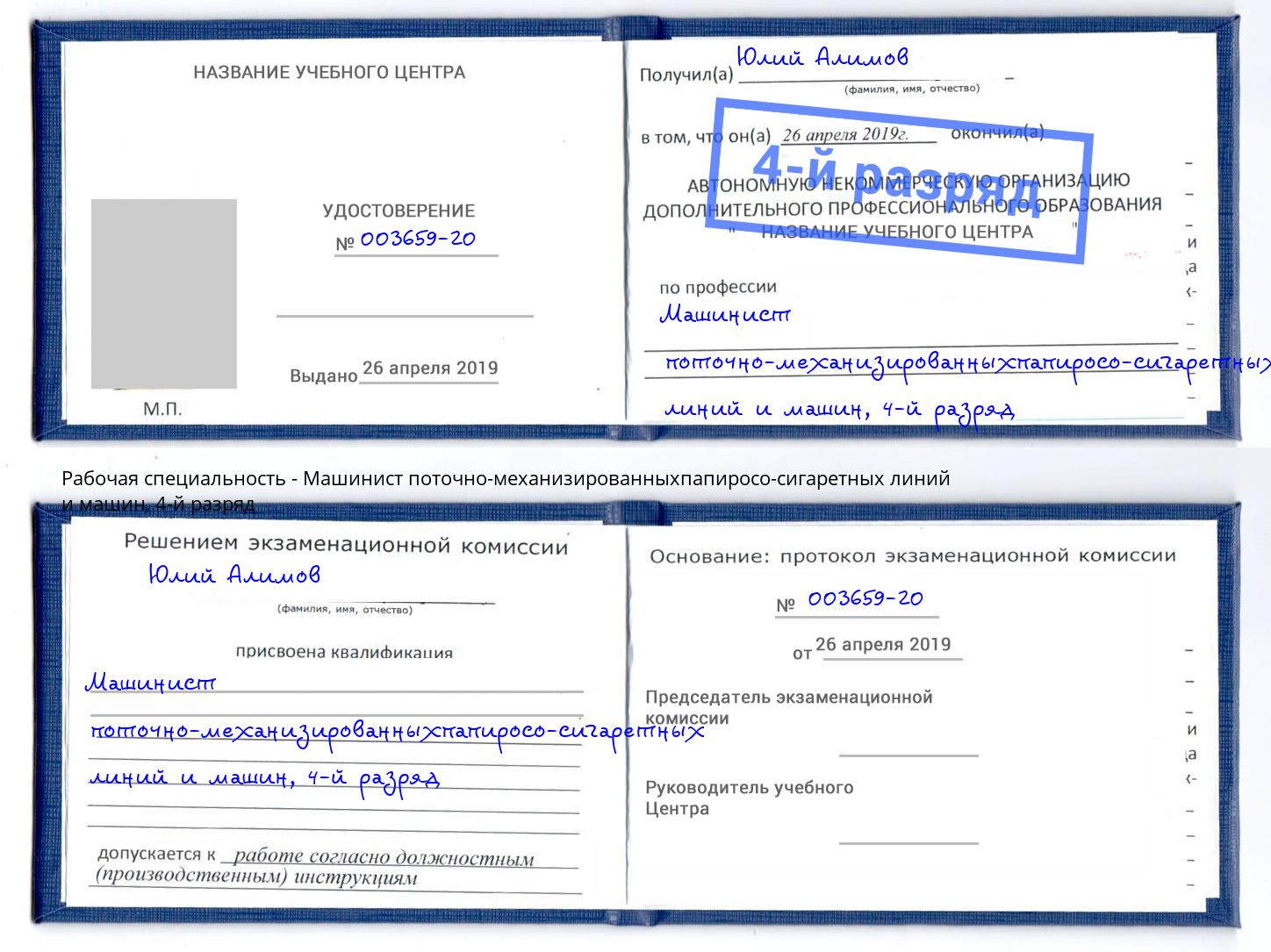 корочка 4-й разряд Машинист поточно-механизированныхпапиросо-сигаретных линий и машин Щекино