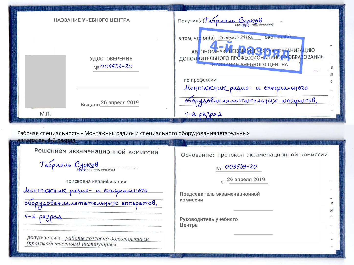 корочка 4-й разряд Монтажник радио- и специального оборудованиялетательных аппаратов Щекино