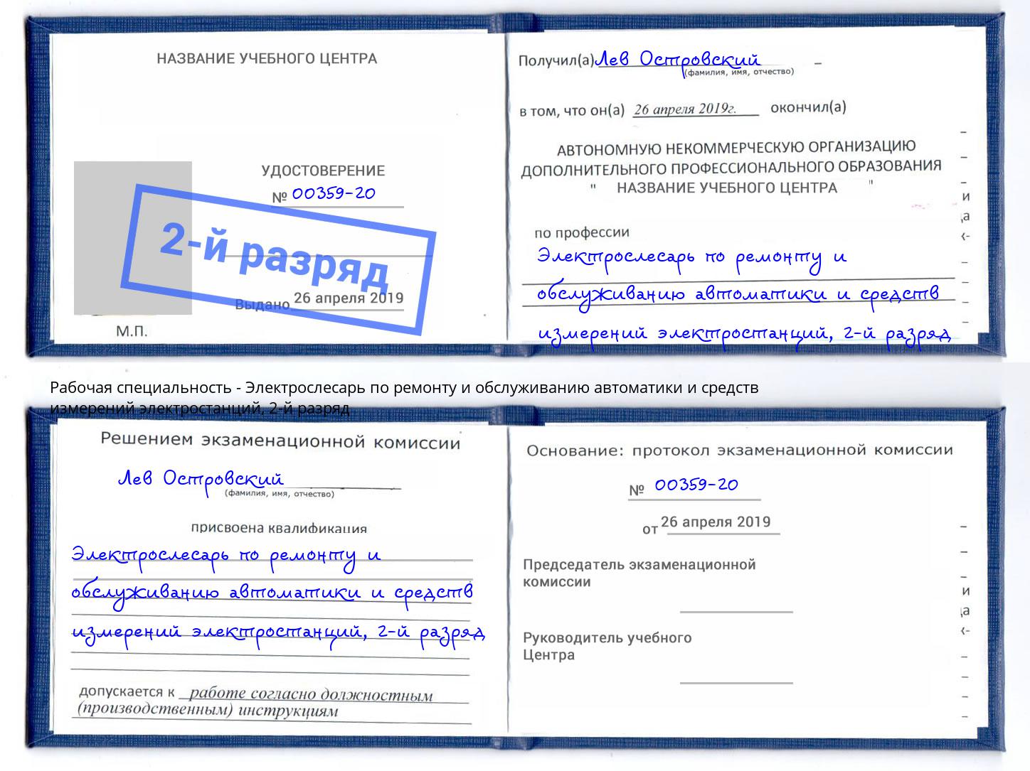 корочка 2-й разряд Электрослесарь по ремонту и обслуживанию автоматики и средств измерений электростанций Щекино