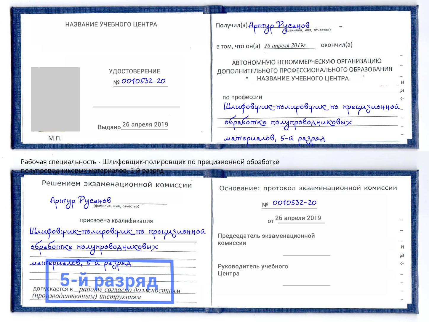 корочка 5-й разряд Шлифовщик-полировщик по прецизионной обработке полупроводниковых материалов Щекино