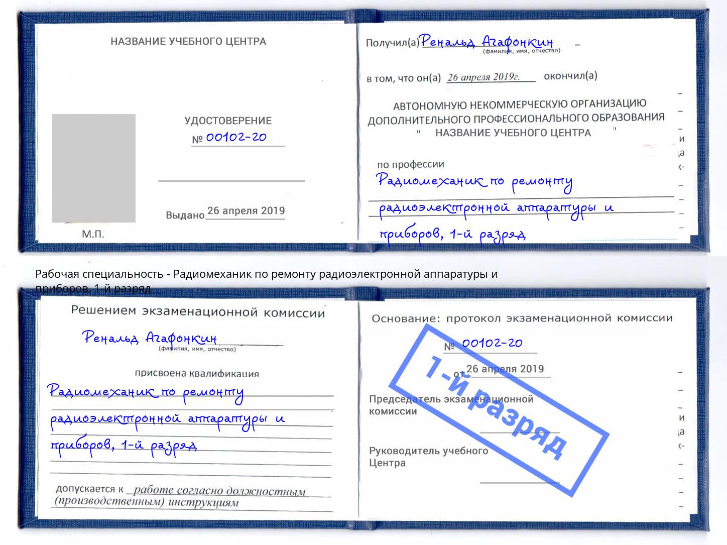 корочка 1-й разряд Радиомеханик по ремонту радиоэлектронной аппаратуры и приборов Щекино