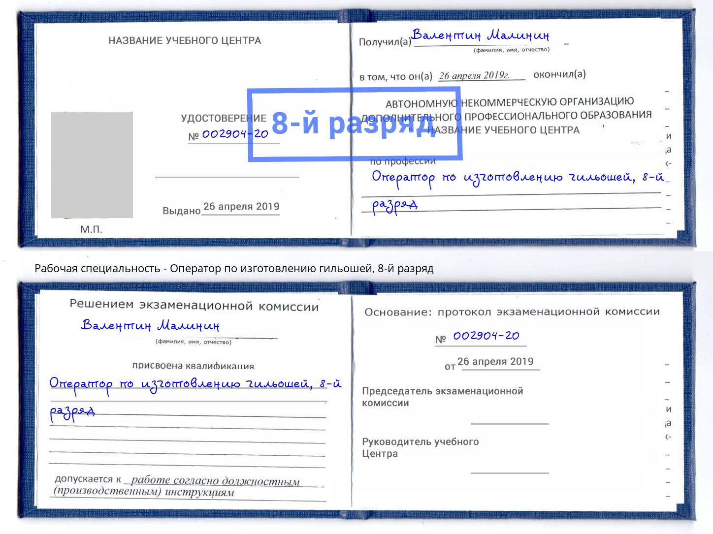 корочка 8-й разряд Оператор по изготовлению гильошей Щекино