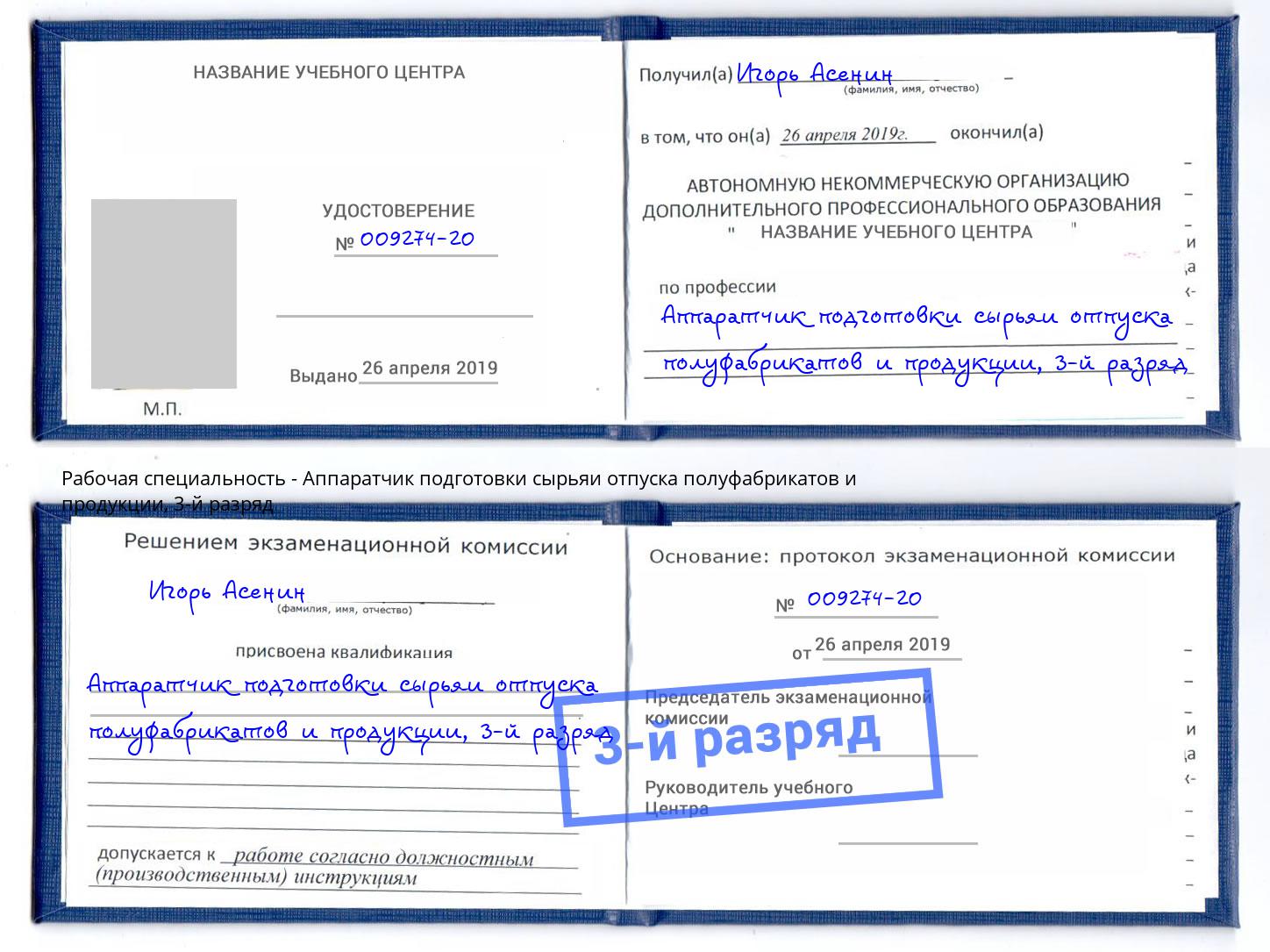 корочка 3-й разряд Аппаратчик подготовки сырьяи отпуска полуфабрикатов и продукции Щекино