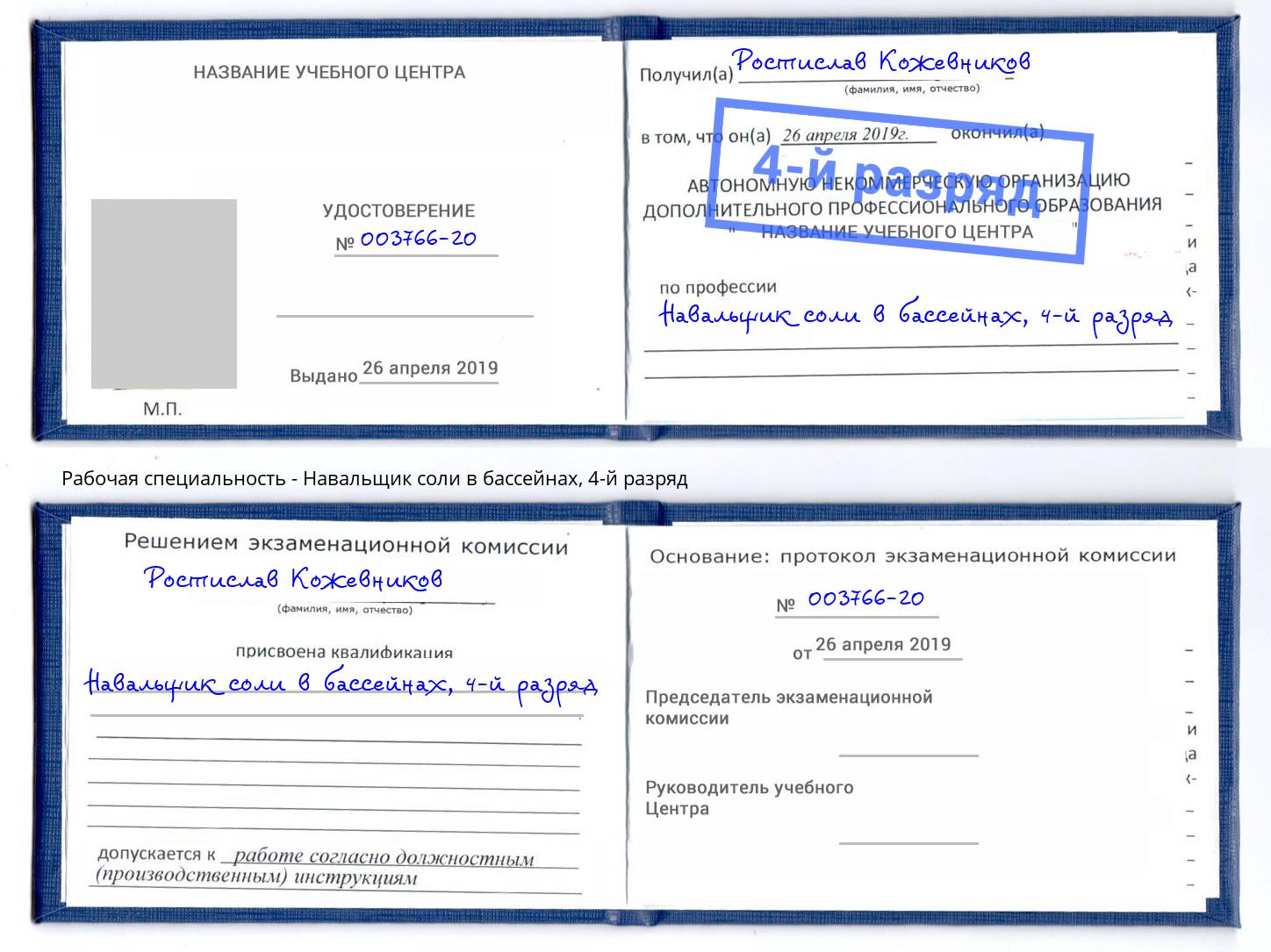 корочка 4-й разряд Навальщик соли в бассейнах Щекино