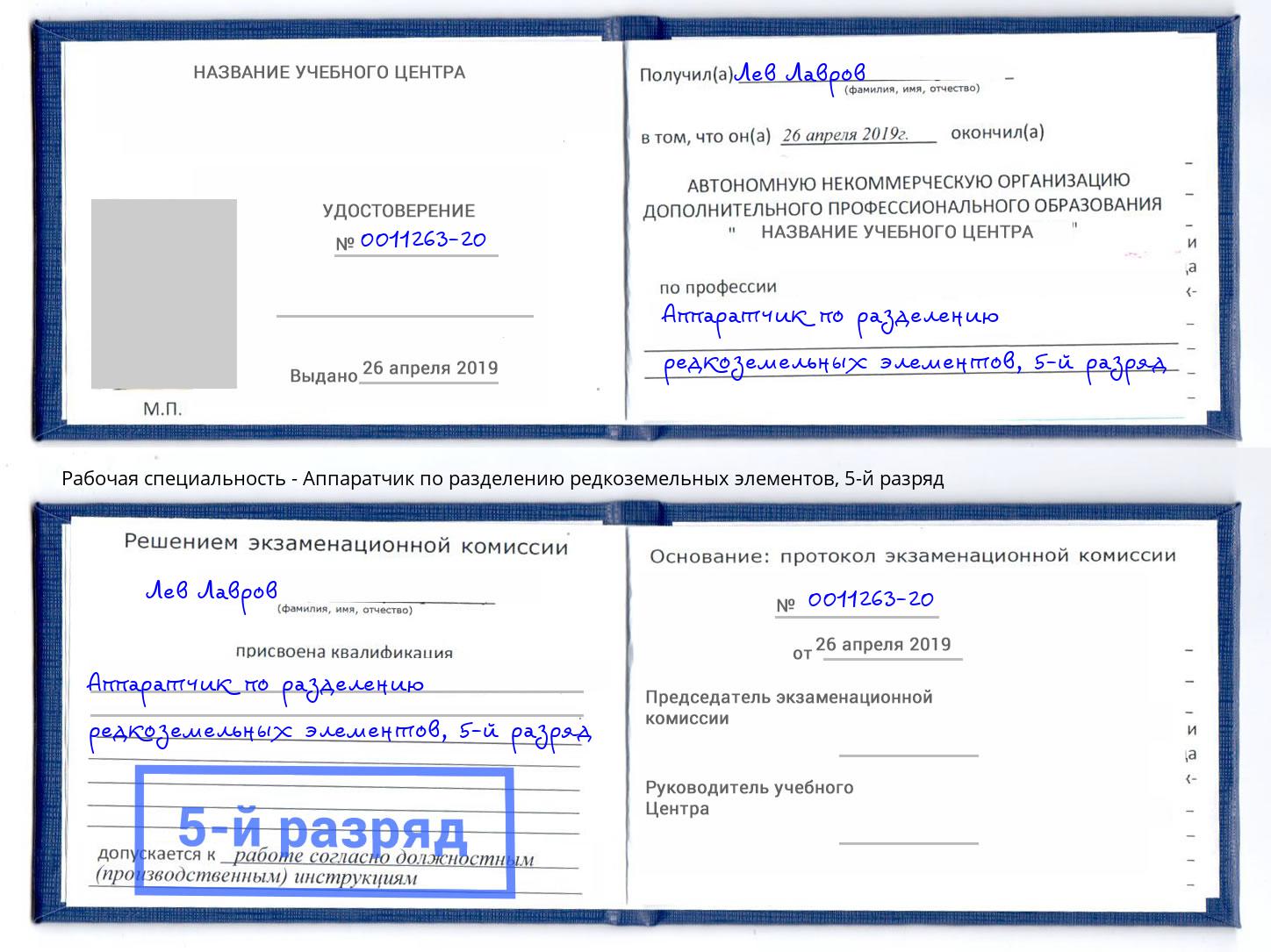 корочка 5-й разряд Аппаратчик по разделению редкоземельных элементов Щекино