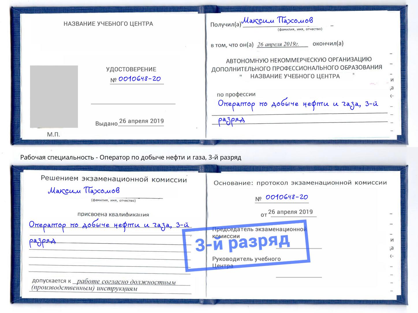 корочка 3-й разряд Оператор по добыче нефти и газа Щекино