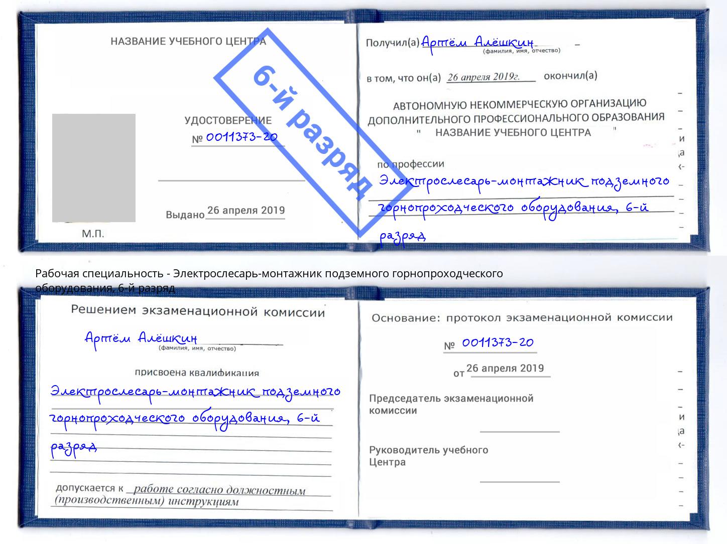 корочка 6-й разряд Электрослесарь-монтажник подземного горнопроходческого оборудования Щекино