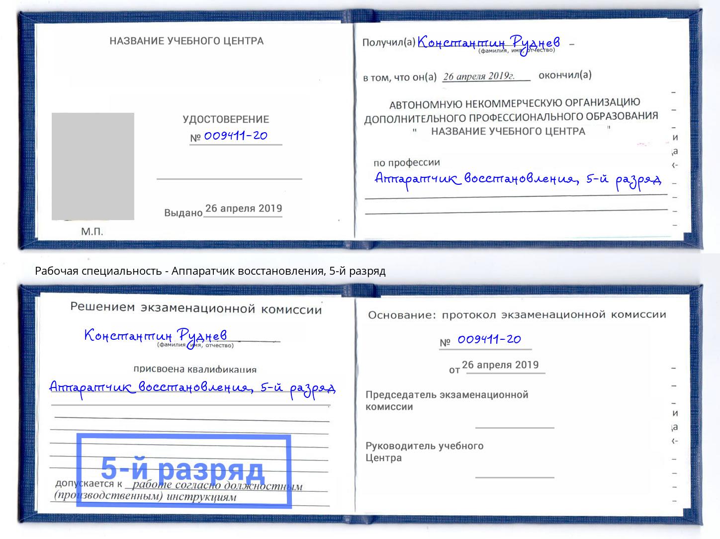 корочка 5-й разряд Аппаратчик восстановления Щекино