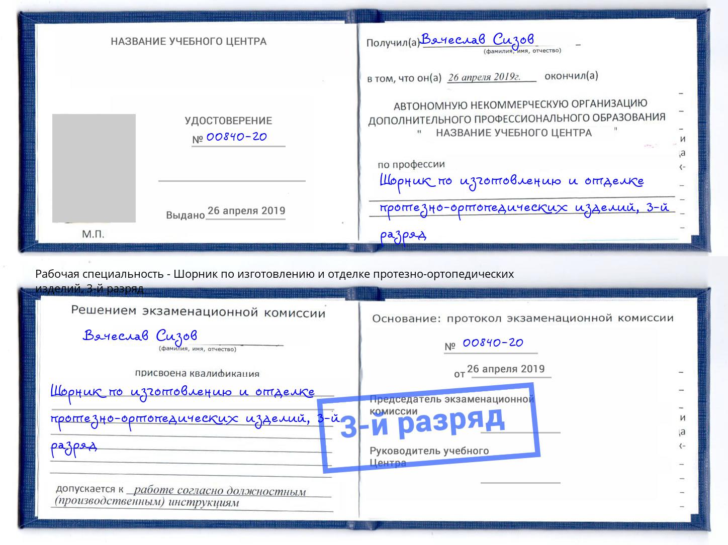 корочка 3-й разряд Шорник по изготовлению и отделке протезно-ортопедических изделий Щекино