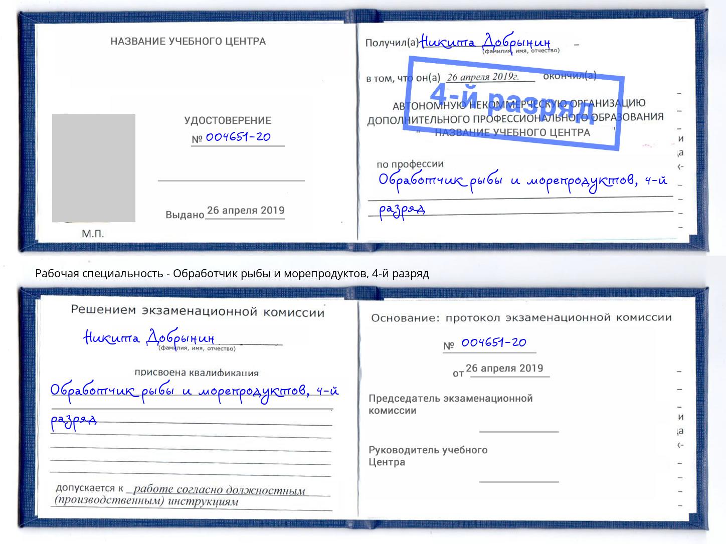 корочка 4-й разряд Обработчик рыбы и морепродуктов Щекино