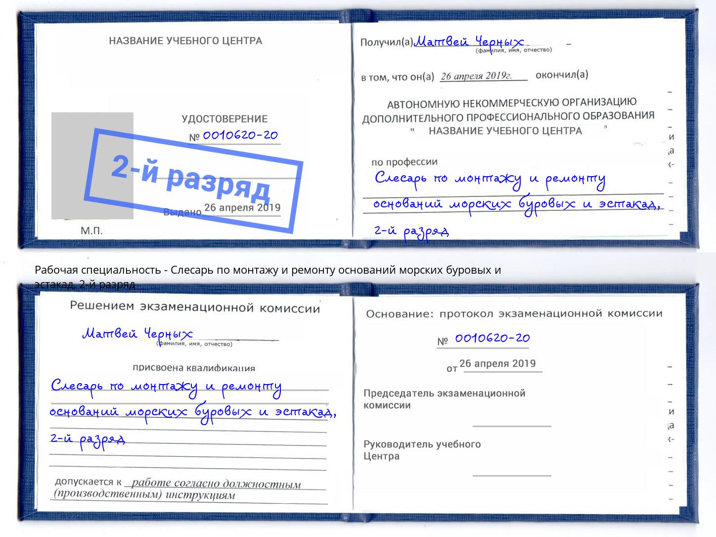 корочка 2-й разряд Слесарь по монтажу и ремонту оснований морских буровых и эстакад Щекино