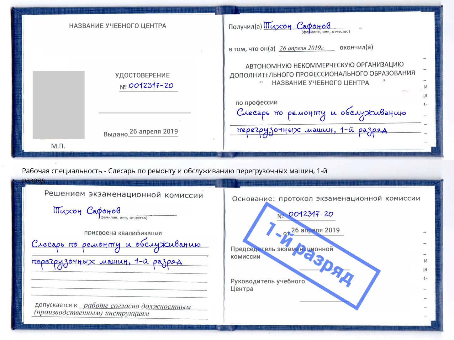 корочка 1-й разряд Слесарь по ремонту и обслуживанию перегрузочных машин Щекино