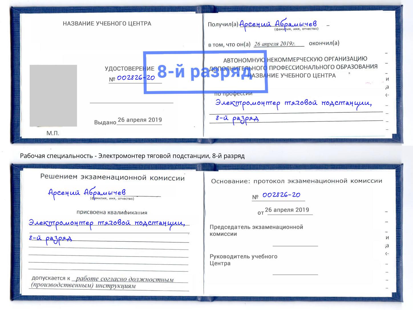 корочка 8-й разряд Электромонтер тяговой подстанции Щекино