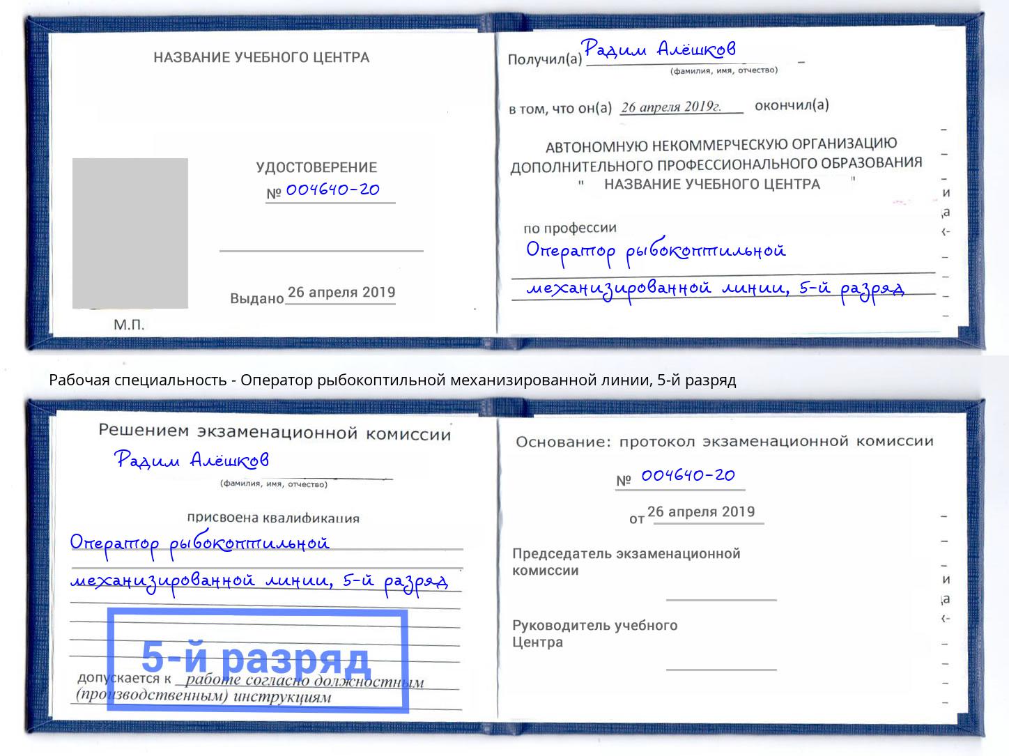 корочка 5-й разряд Оператор рыбокоптильной механизированной линии Щекино