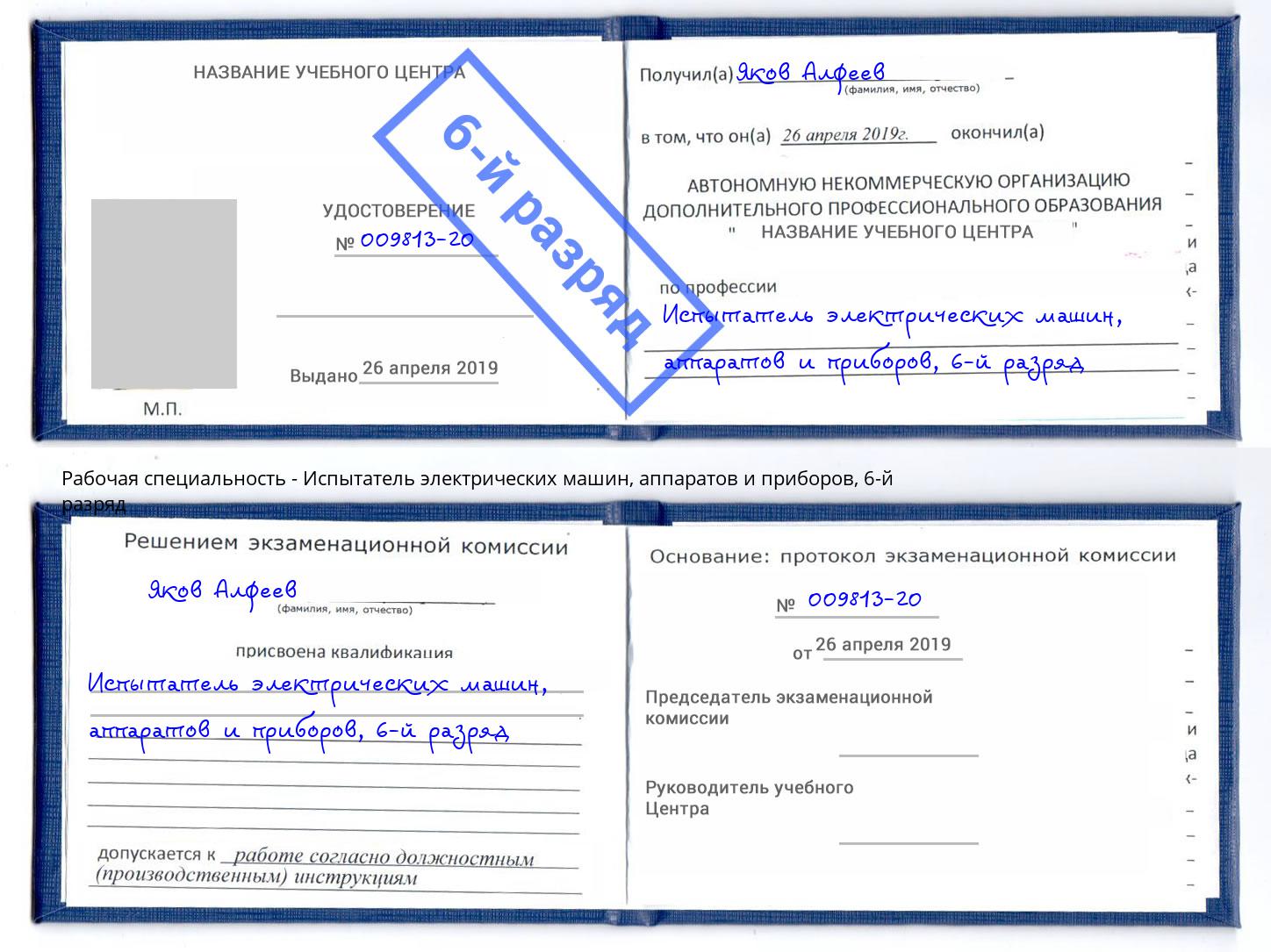 корочка 6-й разряд Испытатель электрических машин, аппаратов и приборов Щекино