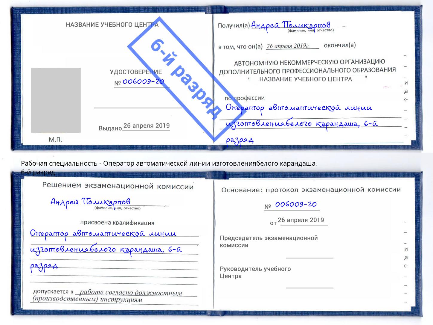 корочка 6-й разряд Оператор автоматической линии изготовлениябелого карандаша Щекино