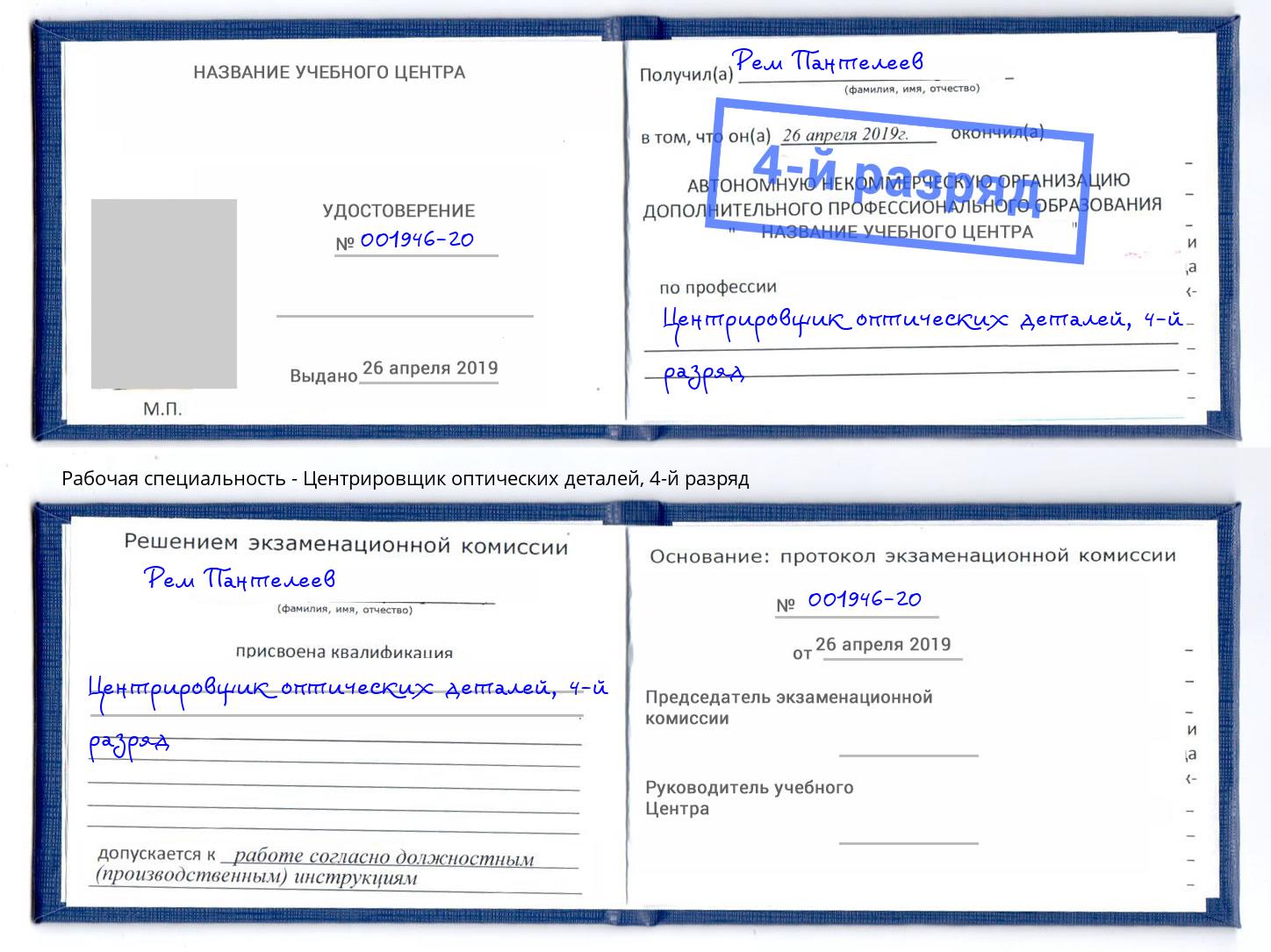 корочка 4-й разряд Центрировщик оптических деталей Щекино